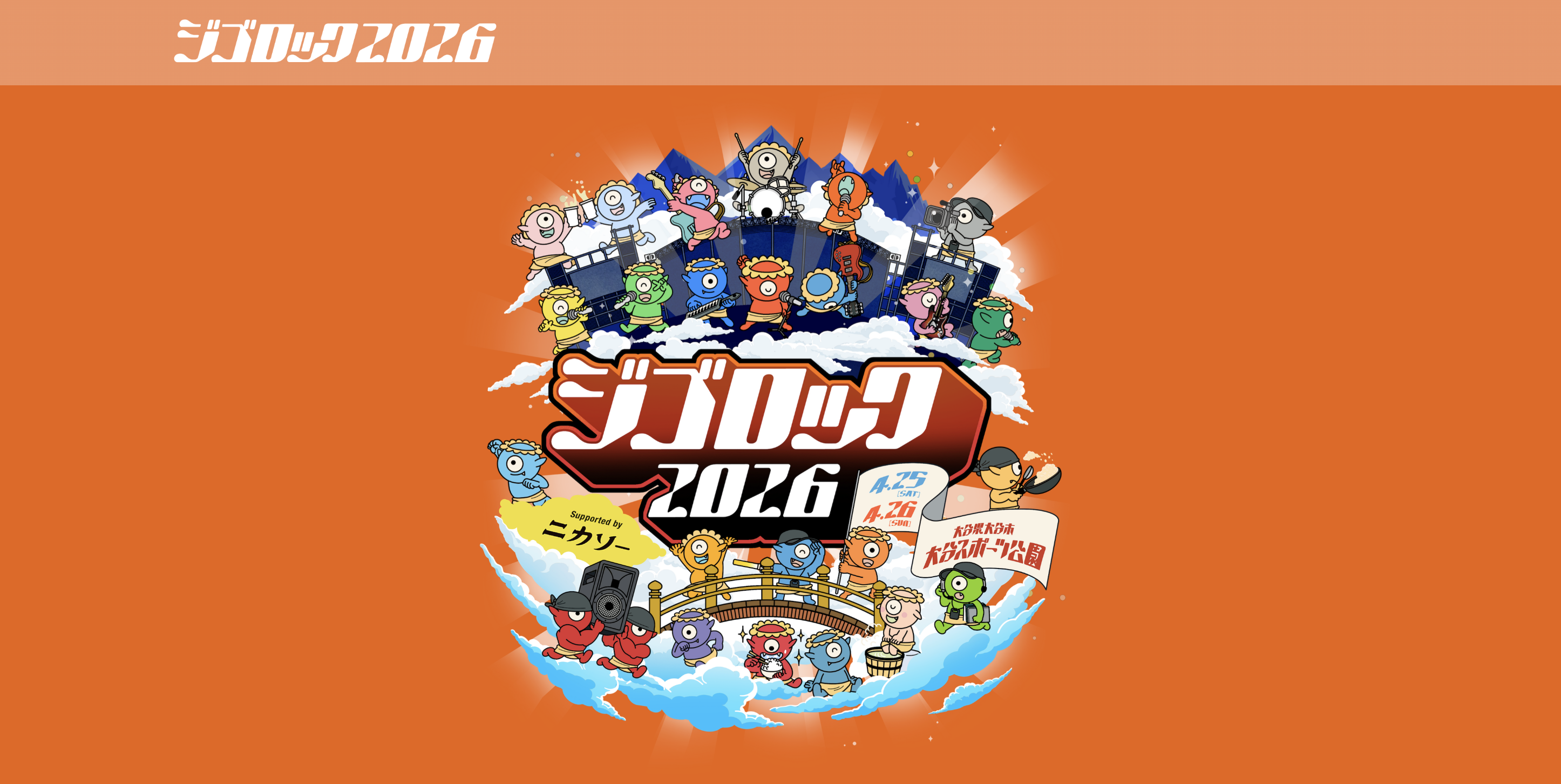 ジゴロック2026 supported by ニカソー